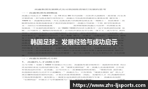 韩国足球：发展经验与成功启示