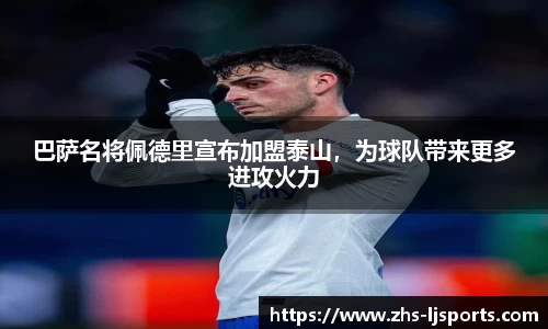 巴萨名将佩德里宣布加盟泰山，为球队带来更多进攻火力