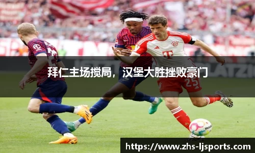 拜仁主场搅局，汉堡大胜挫败豪门