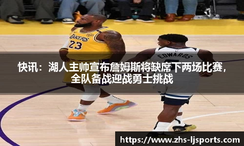 快讯：湖人主帅宣布詹姆斯将缺席下两场比赛，全队备战迎战勇士挑战
