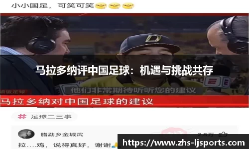 马拉多纳评中国足球：机遇与挑战共存