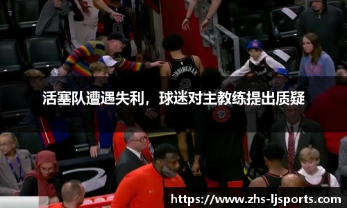 活塞队遭遇失利，球迷对主教练提出质疑