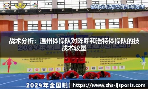 战术分析：温州体操队对阵呼和浩特体操队的技战术较量