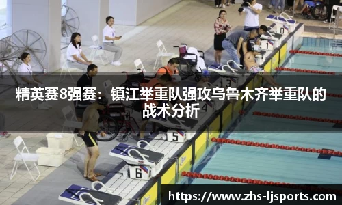 精英赛8强赛：镇江举重队强攻乌鲁木齐举重队的战术分析