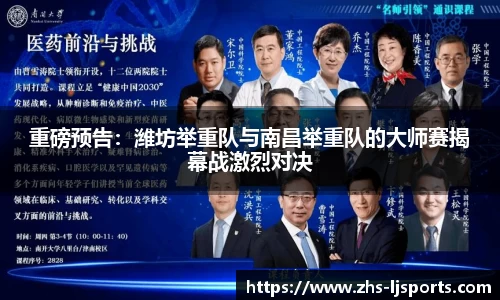 重磅预告：潍坊举重队与南昌举重队的大师赛揭幕战激烈对决