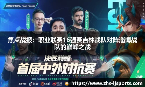 焦点战报：职业联赛16强赛吉林战队对阵淄博战队的巅峰之战