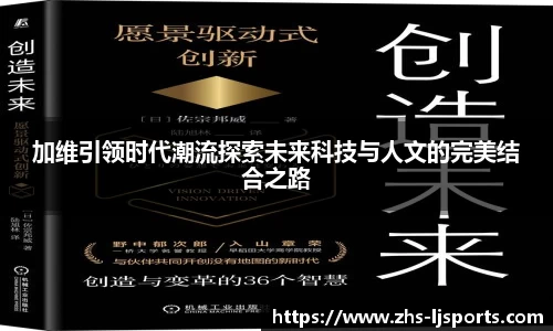 加维引领时代潮流探索未来科技与人文的完美结合之路