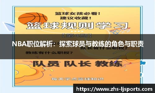 NBA职位解析：探索球员与教练的角色与职责