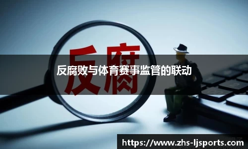反腐败与体育赛事监管的联动